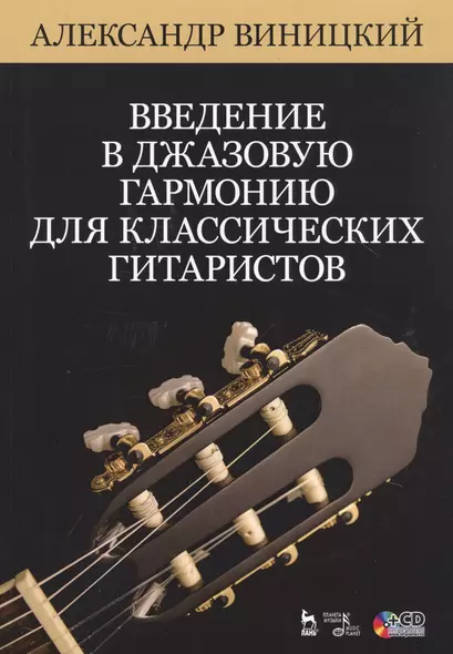 Введение в джазовую гармонию для классических гитаристов. Ноты. Учебное пособие (+CD) - фото 1