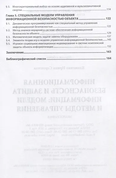 Информационная безопасность и защита информации. Модели и методы управления. Монография - фото 3