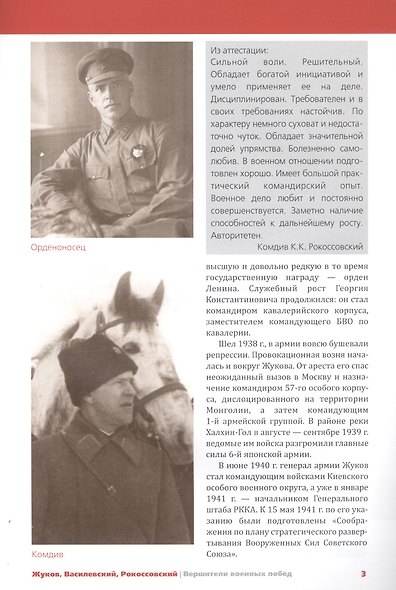 Жуков, Василевский, Рокоссовский. Вершители военных побед - фото 5