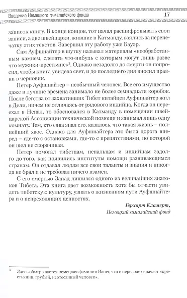 Восемь лет в Тибете. Дневники Петера Ауфшнайтера - фото 9