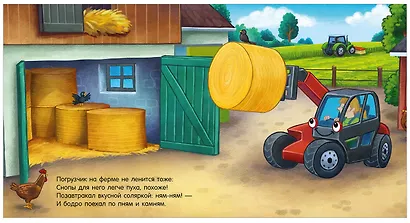 Сказка на ночь. Спокойной ночи, трактор! - фото 8
