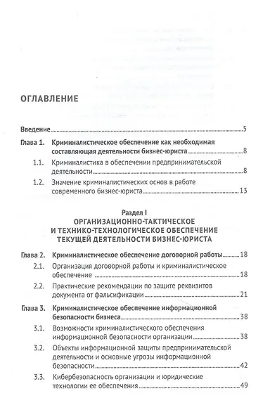 Криминалистическое обеспечение деятельности бизнес-юриста. Учебное пособие - фото 2