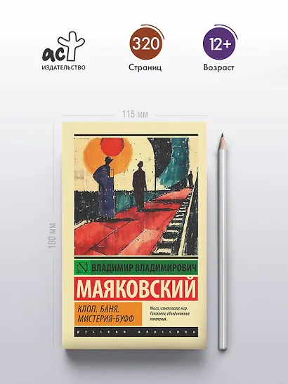 Клоп. Баня. Мистерия-буфф - фото 4