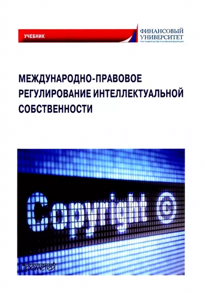 Международно-правовое регулирование интеллектуальной собственности: Учебник - фото 1