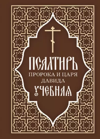 Псалтирь пророка и царя Давида учебная. С переводом на русский язык П.А. Юнгерова - фото 1