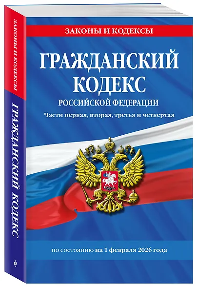 Гражданский кодекс РФ. Части первая, вторая, третья и четвертая по сост. на 01.02.26 / ГК РФ - фото 3