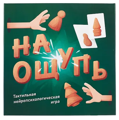 На ощупь. Тактильная нейропсихологическая игра - фото 6
