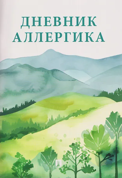 Дневник аллергика - фото 1