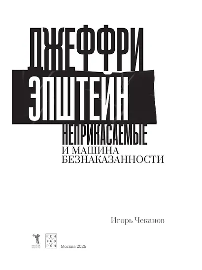 Джеффри Эпштейн. Неприкасаемые и машина безнаказанности - фото 4