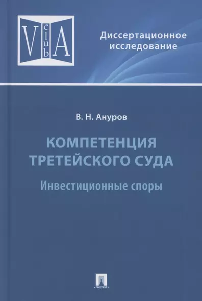 Компетенция третейского суда. Монография. В трех томах. Том 2. Инвестиционные споры - фото 1