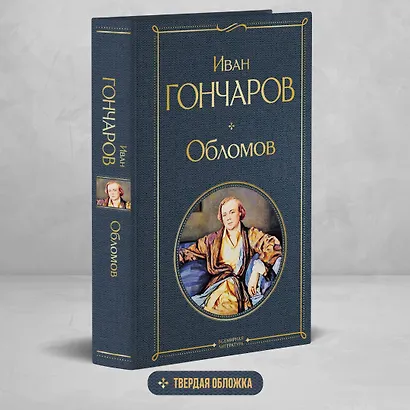 Обломов - фото 4