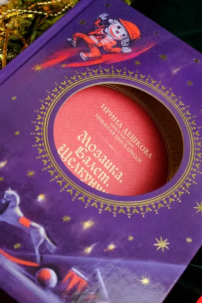 Мозаика. Балет. Щелкунчик - фото 7