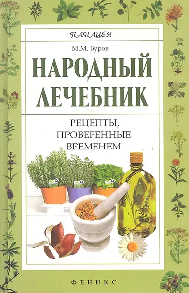 Народный лечебник : рецепты, проверенные временем - фото 1