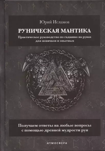 Руническая мантика. Практическое руководство по гаданию на рунах для новичков и опытных - фото 1