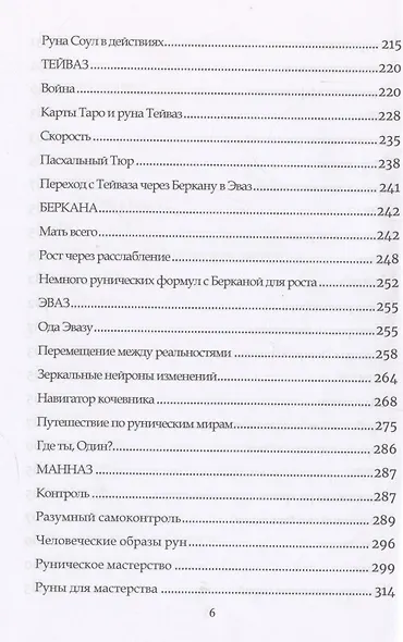 Руническое мастерство. Динамическое проживание рун - фото 5
