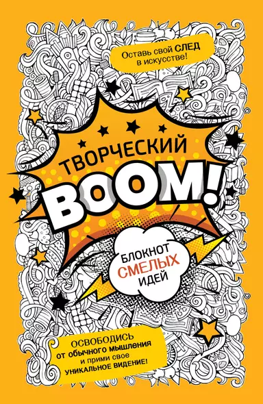 Творческий BOOM! Блокнот смелых идей - фото 1