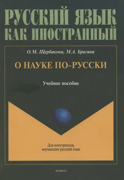 О науке по-русски: учебное пособие - фото 1