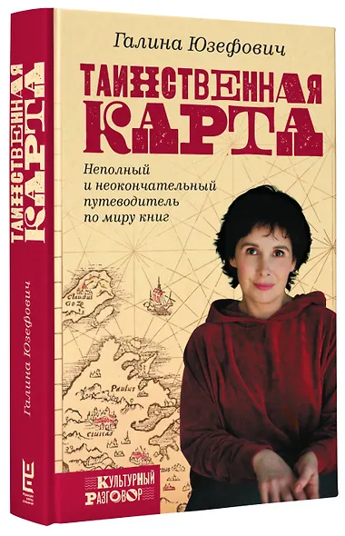 Таинственная карта. Неполный и неокончательный путеводитель по миру книг - фото 3