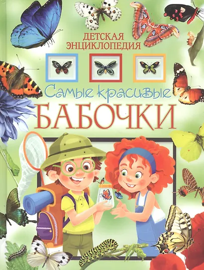 Самые красивые бабочки. Детская энциклопедия - фото 1