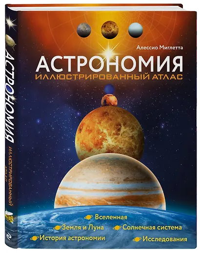 Астрономия. Иллюстрированный атлас - фото 3