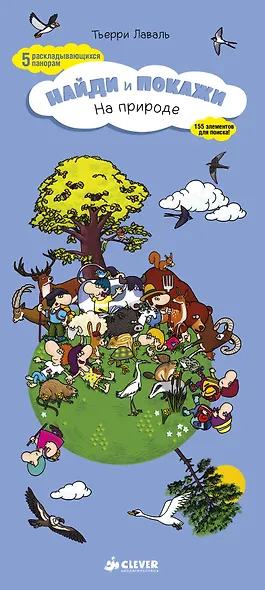 Найди и покажи. На природе - фото 1