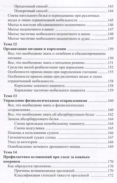 Уход за ослабленными пожилыми людьми. Российские рекомендации - фото 5