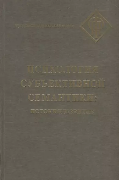 Психология субъективной семантики: Истоки и развитие - фото 1