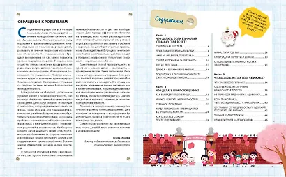 Правила безопасного поведения для детей. Самая спасательная книжка! - фото 4