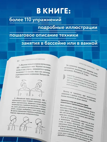 Гимнастика в воде. Безопасные упражнения для спины, шеи и суставов - фото 7