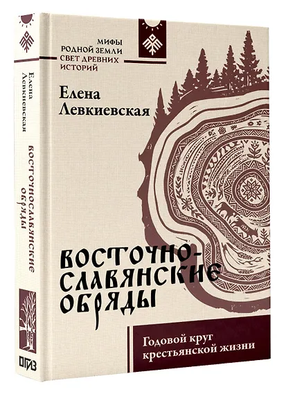 Восточнославянские обряды. Годовой круг крестьянской жизни - фото 3