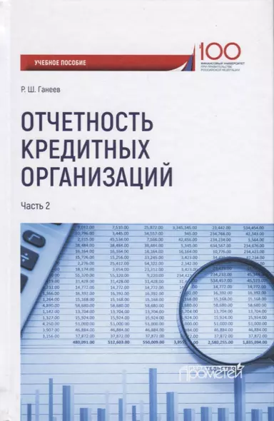 Отчетность кредитных организаций. В 2 частях. Часть 2. Учебное пособие - фото 1