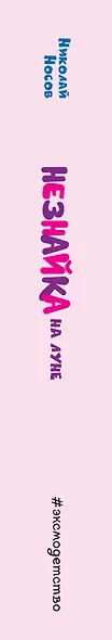 Незнайка на Луне (ил. А. Борисова) - фото 5