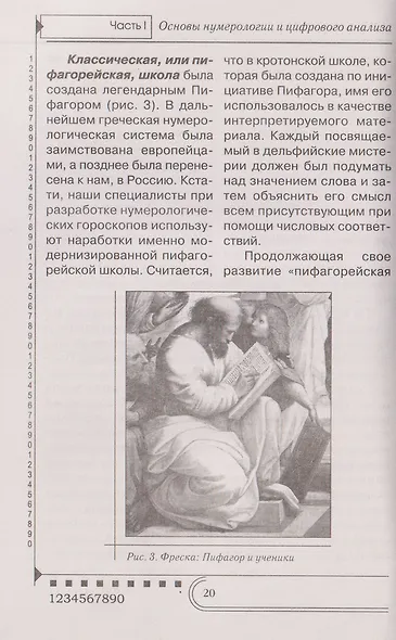 Нумерология. Тайны чисел - фото 5