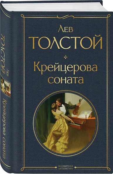 Крейцерова соната: роман - фото 3