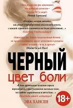 Цвет боли: ЧЕРНЫЙ - фото 1