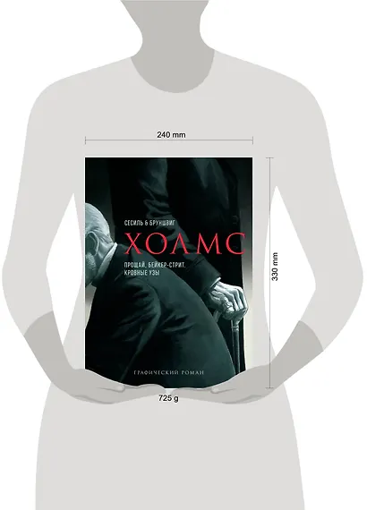 Холмс. Прощай, Бейкер-стрит. Кровные узы - фото 4