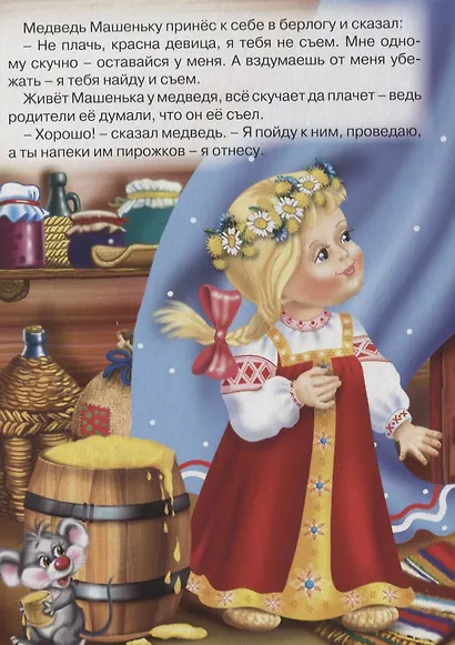 Машенька и медведь: русская народная сказка - фото 4