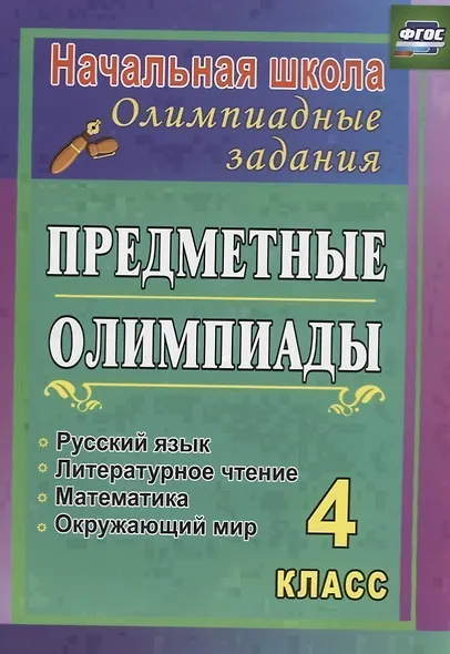 Русский язык, Математика, Литературное чтение, Окружающий мир. 4 класс. Предметные олимпиады. ФГОС - фото 1