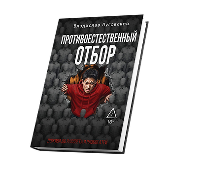 Противоестественный отбор - фото 3