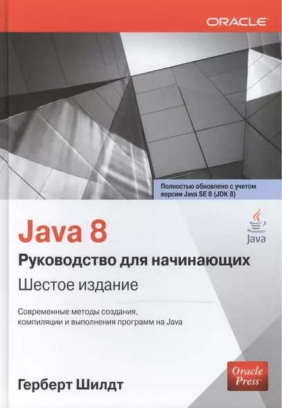 Java 8: руководство для начинающих / 6-е изд. - фото 1