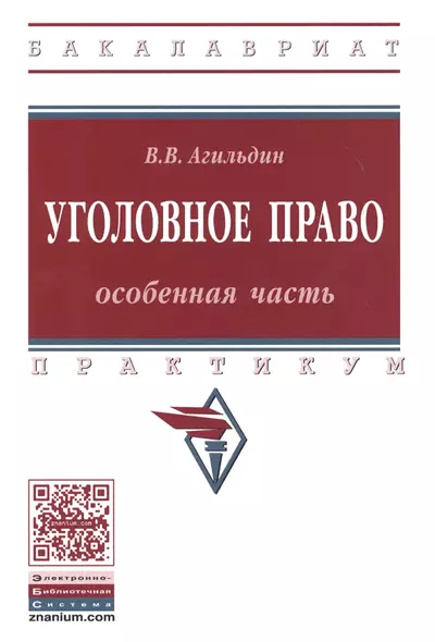 Уголовное право Особенная часть Практикум (мВО Бакалавр) Агильдин - фото 1