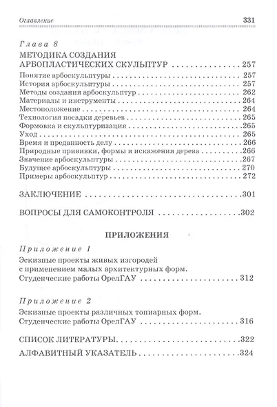 Декоративное растениеводство. Основы топиарного искусства. Учебное пособие - фото 4