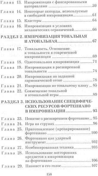 Современная импровизация. Практический курс для фортепиано. Учебное пособие. - фото 3