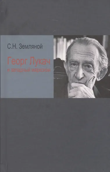 Георг Лукач и западный марксизм (Земляной) - фото 1