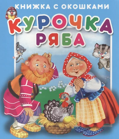 Курочка Ряба. Книжка с окошками - фото 1