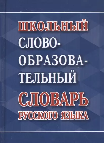 Школьный словообразовательный словарь русского языка - фото 1