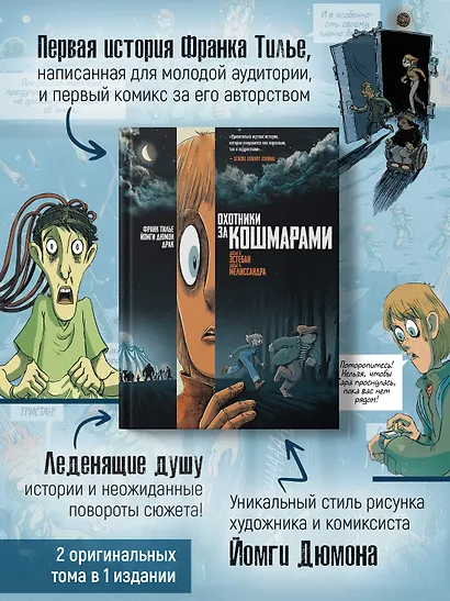 Охотники за кошмарами. Книга 2. Досье 3: Эстебан; Досье 4: Мелиссандра - фото 6