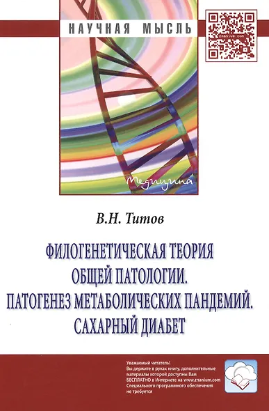 Филогенетическая теория общей патологии. Патогенез метаболических пандемий. Сахарный диабет: Монография. - фото 2