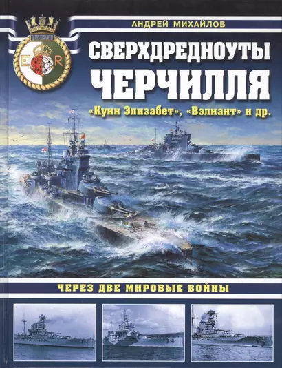 Сверхдредноуты Черчилля «Куин Элизабет», «Вэлиант» и др. Через две Мировые войны - фото 1