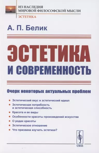 Эстетика и современность: Очерк некоторых актуальных проблем - фото 1